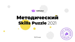 Методический
Skills Puzzle 2021
18-19 мая
 