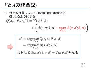 VとAの統合(2)
1. 特定の行動についてadvantage functionが
0になるようにする
22
に対して となる
 