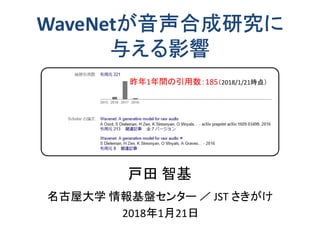 Wavenetが音声合成研究に与える影響