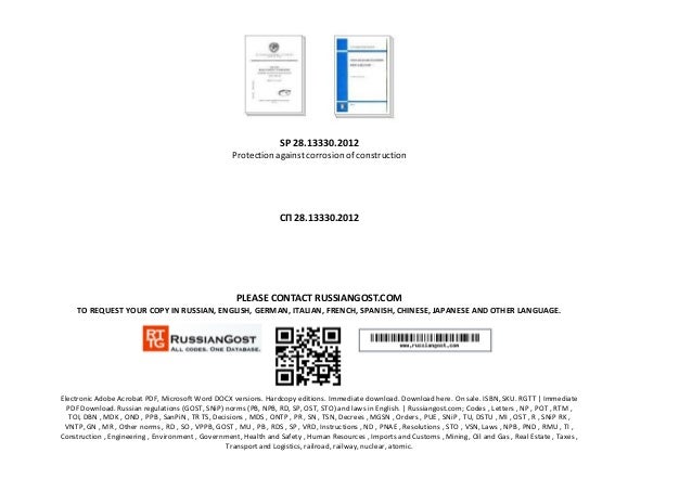 сп 28.13330 2012 скачать