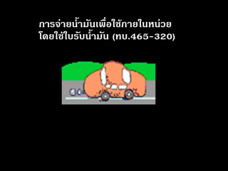 การจ่ายน้ำมันเพื่อใช้ภายในหน่วย 
โดยใช้ใบรับน้ำมัน (ทบ.465-320)  