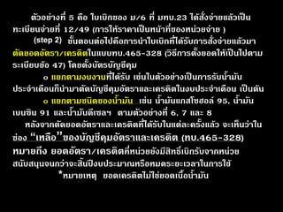 ตัวอย่างที่ 5 คือ ใบเบิกของ ม/6 ที่ มทบ.23 ได้สั่งจ่ายแล้วเป็น ทะเบียนจ่ายที่ 12/49(การให้ราคาเป็นหน้าที่ของหน่วยจ่าย ) ขั้นตอนต่อไปคือการนำใบเบิกที่ได้รับการสั่งจ่ายแล้วมา ตัดยอดอัตรา/เครดิตในแบบทบ.465-328(วิธีการตั้งยอดให้เป็นไปตาม ระเบียบข้อ 47) โดยตั้งบัตรบัญชีคุม ๐ แยกตามงบงานที่ได้รับ เช่นในตัวอย่างเป็นการรับน้ำมัน ประจำเดือนก็นำมาตัดบัญชีคุมอัตราและเครดิตในงบประจำเดือน เป็นต้น ๐ แยกตามชนิดของน้ำมัน เช่น น้ำมันแกสโซฮอล์ 95, น้ำมัน เบนซิน 91 และน้ำมันดีเซลฯ ตามตัวอย่างที่ 6,7 และ 8หลังจากตัดยอดอัตราและเครดิตที่ได้รับในแต่ละครั้งแล้ว จะเห็นว่าใน ช่อง “เหลือ”ของบัญชีคุมอัตราและเครดิต (ทบ.465-328) หมายถึง ยอดอัตรา/เครดิตที่หน่วยยังมีสิทธิ์เบิกรับจากหน่วย สนับสนุนจนกว่าจะสิ้นปีงบประมาณหรือหมดระยะเวลาในการใช้ *หมายเหตุ ยอดเครดิตไม่ใช่ยอดเนื้อน้ำมัน (step 2)  