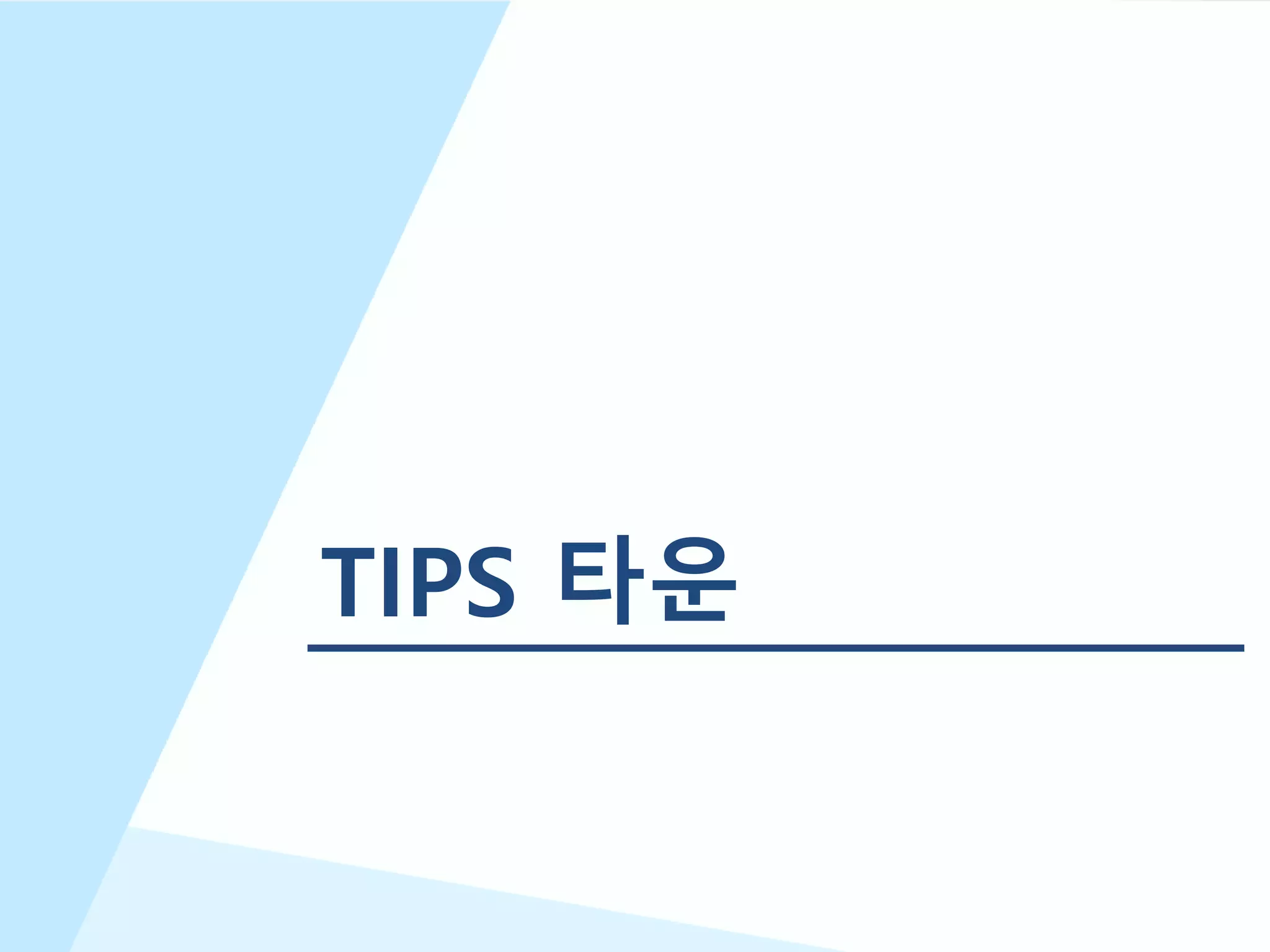 21
TIPS 타운
 