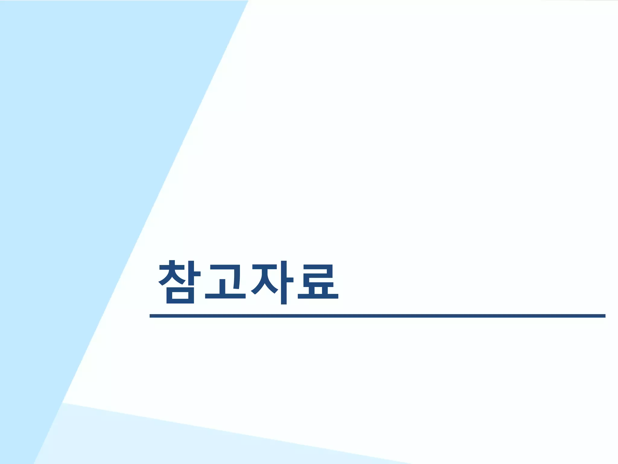24
참고자료
 