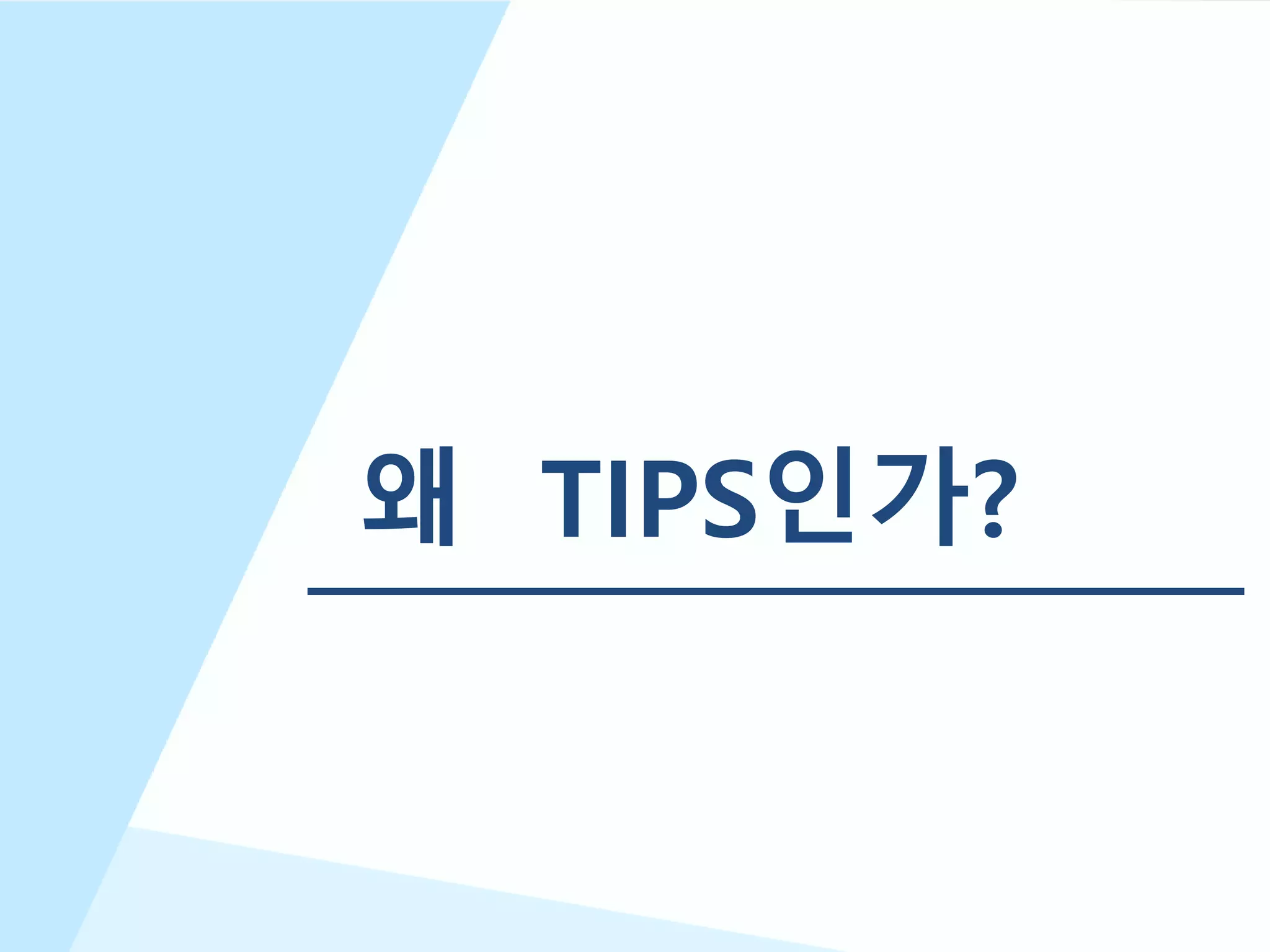 3
왜 TIPS인가?
 