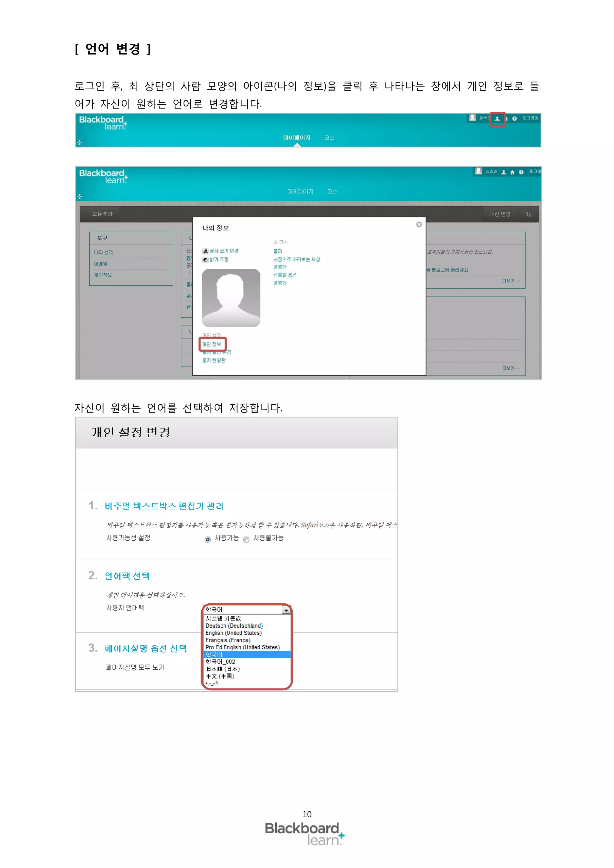 [ 언어 변경 ]

로그인 후, 최 상단의 사람 모양의 아이콘(나의 정보)을 클릭 후 나타나는 창에서 개인 정보로 들
어가 자신이 원하는 언어로 변경합니다.




자신이 원하는 언어를 선택하여 저장합니다.




                          10
 