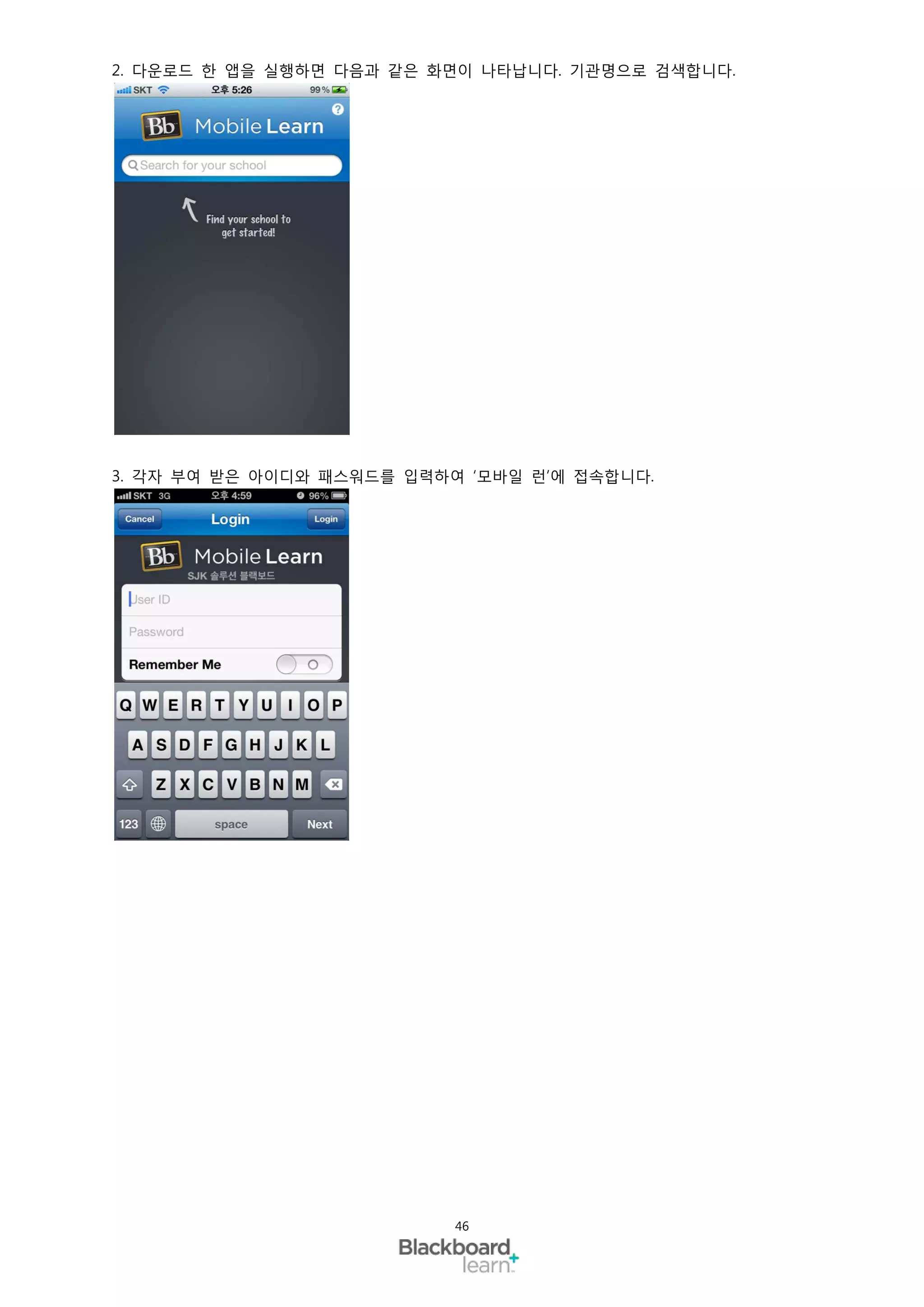 2. 다운로드 한 앱을 실행하면 다음과 같은 화면이 나타납니다. 기관명으로 검색합니다.




3. 각자 부여 받은 아이디와 패스워드를 입력하여 ‘모바일 런’에 접속합니다.




                           46
 