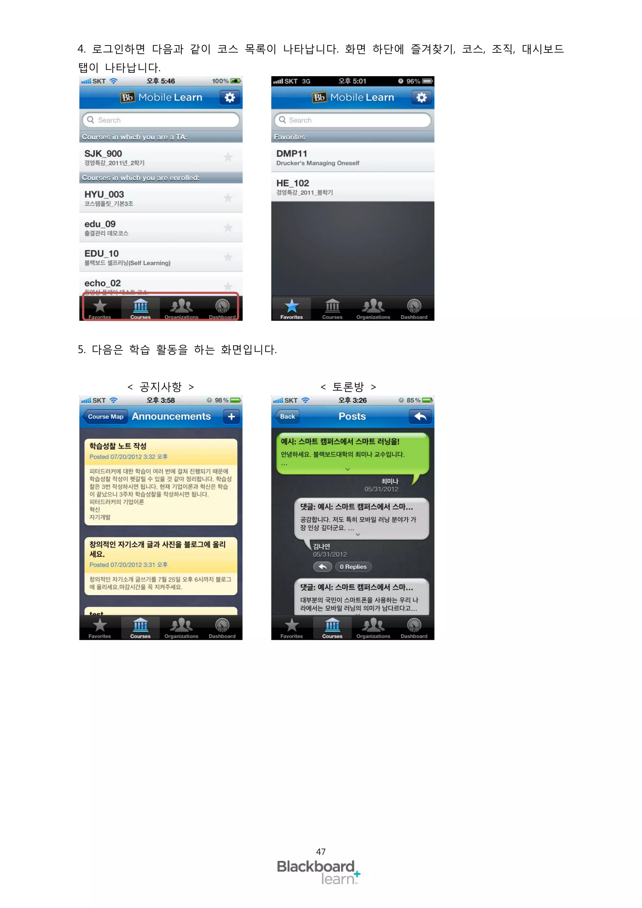 4. 로그인하면 다음과 같이 코스 목록이 나타납니다. 화면 하단에 즐겨찾기, 코스, 조직, 대시보드
탭이 나타납니다.




5. 다음은 학습 활동을 하는 화면입니다.


     < 공지사항 >              < 토론방 >




                          47
 