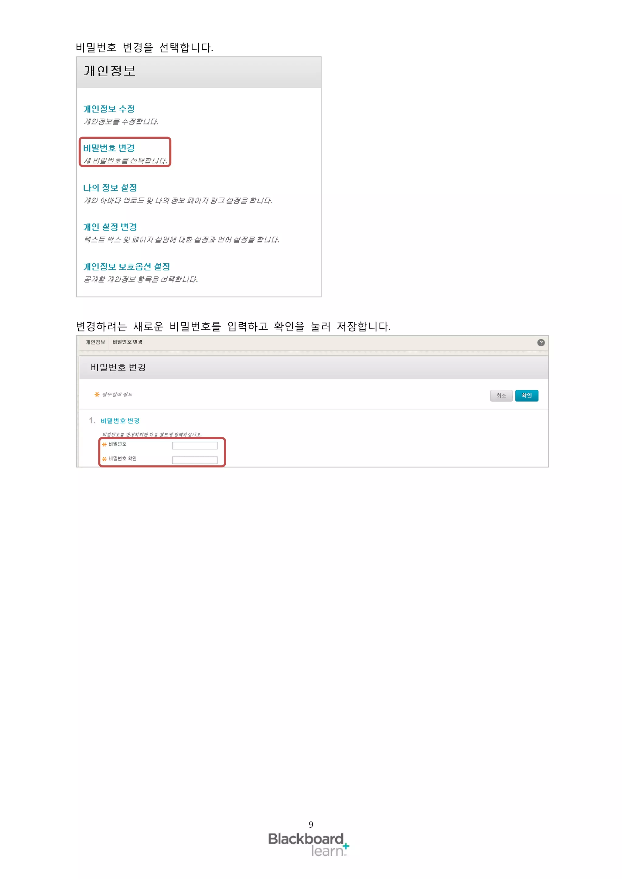 비밀번호 변경을 선택합니다.




변경하려는 새로운 비밀번호를 입력하고 확인을 눌러 저장합니다.




                         9
 