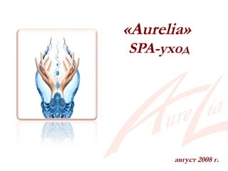 «Aurelia»
SPA-уход
август 2008 г.
 