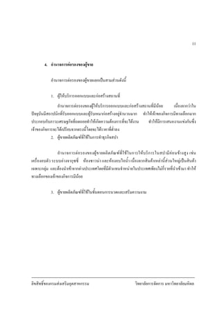 ลิขสิทธิ์ของกรมสงเสริมอุตสาหกรรม วิทยาลัยการจัดการ มหาวิทยาลัยมหิดล
11
4. อํานาจการตอรองของผูขาย
อํานาจการตอรองของผูขายแยกเปนสามสวนดังนี้
1. ผูใหบริการออกแบบและกอสรางสถานที่
อํานาจการตอรองของผูใหบริการออกแบบและกอสรางสถานที่มีนอย เนื่องจากวาใน
ปจจุบันมีสถาปนิกที่รับออกแบบและผูรับเหมากอสรางอยูจํานวนมาก ทําใหเจาของกิจการมีทางเลือกมาก
ประกอบกับภาวะเศรษฐกิจที่ถดถอยทําใหเกิดความตองการที่จะไดงาน ทําใหมีการเสนองานแขงกันซึ่ง
เจาของกิจการจะไดเปรียบจากตรงนี้โดยจะไดราคาที่ต่ําลง
2. ผูขายผลิตภัณฑที่ใชในการทําธุรกิจสปา
อํานาจการตอรองของผูขายผลิตภัณฑที่ใชในการใหบริการในสปามีคอนขางสูง เชน
เครื่องอบตัว ระบบอางจากุซซี่ หองซาวนา และหองอบไอน้ํา เนื่องจากสินคาเหลานี้สวนใหญเปนสินคา
เฉพาะกลุม และตองนําเขาจากตางประเทศโดยที่มีตัวแทนจําหนายในประเทศเพียงไมกี่รายที่นําเขามา ทําให
ทางเลือกของเจาของกิจการมีนอย
3. ผูขายผลิตภัณฑที่ใชในขั้นตอนการนวดและเสริมความงาม
 