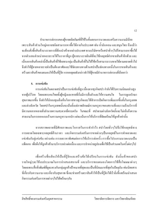 ลิขสิทธิ์ของกรมสงเสริมอุตสาหกรรม วิทยาลัยการจัดการ มหาวิทยาลัยมหิดล
12
อํานาจการตอรองของผูขายผลิตภัณฑที่ใชในขั้นตอนการนวดและเสริมความงามมีนอย
เพราะสินคาสวนใหญหลายชนิดสามารถหาซื้อไดภายในประเทศ เชน น้ํามันหอม และสมุนไพร ถึงแมวา
จะตองสั่งซื้อสินคาบางรายการที่ตองนําเขาจากตางประเทศ ทางบริษัทฯหรือสปาทั่วๆไปก็สามารถหาซื้อได
จากตัวแทนจําหนายหลายรายไดในราคาที่ถูก ผูขายบางรายยินดีที่จะใชกลยุทธฝากขายสินคาอีกดวย และ
เนื่องจากสินคาเหลานี้เปนสินคาที่ใชเฉพาะกลุม เปนสินคาที่ไมไดใชหรือสามารถวางขายไดตามตลาดทั่วไป
จึงทําใหผูขายหลายรายจําเปนตองอาศัยและใชชองทางทางดานสปาเปนชองทางหนึ่งในการขายสินคาและ
สรางตราสินคาของตนเองใหเปนที่รูจัก จากเหตุผลดังกลาวทําใหผูขายมีอํานาจการตอรองที่นอยกวา
5. การแขงขัน
การแขงขันในตลาดสปาเปนการแขงขันที่สูง เนื่องจากธุรกิจสปา กําลังไดรับความนิยมอยางสูง
จากผูบริโภค โดยเฉพาะคนไทยทั้งผูหญิงและชายที่เริ่มมีการตื่นตัวและใหความสนใจ ในการดูแลรักษา
สุขภาพมากขึ้น จึงทําใหนักลงทุนเล็งเห็นโอกาสทางธุรกิจและไดทําการเปดกิจการเพิ่มมากขึ้นทั้งในกรุงเทพ
และตางจังหวัด โดยสปาในกรุงเทพนั้นจะเนนตั้งแตภาพลักษณความหรูหราของสถานที่และรวมถึงบริการที่
มีความหลากหลายสิ่งอํานวยความสะดวกที่ครบครัน ในขณะที่ สปาตามตางจังหวัดนั้นจะไมเนนถึงความ
สวยงามในการออกแบบรานความหรูหรามากนัก แตจะเนนการใหบริการที่จัดเตรียมใหลูกคาเทานั้น
จากสภาพตลาดที่มีศักยภาพและโอกาสในการทํากําไร สปาโดยทั่วๆไปจึงใชกลยุทธทาง
การตลาดโดยเฉพาะกลยุทธดานราคา และกิจกรรมสงเสริมการขายตางๆเปนกลยุทธในการทําตลาดและ
แขงขันกับคูแขงขัน อยางเชน การลดราคาพิเศษตอการใชบริการตอครั้ง การซื้อโปรแกรมนวดแบบเปน
แพ็คเกจ เพื่อดึงใหลูกคาเขามาบริการอยางตอเนื่อง และการจําหนายคูปองเพื่อใชเปนสวนลดในครั้งตอๆไป
เพื่อสรางชื่อเสียงใหเปนที่รูจักและสรางขอไดเปรียบในการแขงขัน ดังนั้นเจาของสปา
รายใหญๆจะใชงบประมาณในการนําเสนอสถานที่ และบริการของตนเองโดยการใชสื่อโฆษณาตางๆ
โดยเฉพาะสื่อสิ่งพิมพที่ดูจะตรงกับกลุมลูกคาเปาหมายที่สุดและเปนที่นิยมมากที่สุดในปจจุบัน เชนนิตยสาร
ที่เกี่ยวกับความงาม และเกี่ยวกับสุขภาพ ซึ่งจะชวยสรางตราสินคาใหเปนที่รูจักไดเร็วยิ่งขึ้นพรอมนําเสนอ
กิจกรรมสงเสริมการขายตางๆไปไดพรอมๆกัน
 