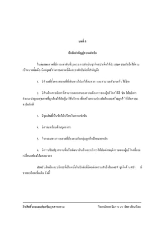 ลิขสิทธิ์ของกรมสงเสริมอุตสาหกรรม วิทยาลัยการจัดการ มหาวิทยาลัยมหิดล
18
บทที่ 5
ปจจัยสําคัญสูความสําเร็จ
ในสภาพตลาดที่มีการแขงขันที่รุนแรง การดําเนินธุรกิจสปาเพื่อใหประสบความสําเร็จไดตาม
เปาหมายนั้นตองมีกลยุทธทางการตลาดที่ดีและอาศัยปจจัยที่สําคัญคือ
1. มีทําเลที่ตั้งของสถานที่ที่เดินทางไปมาไดสะดวก และสามารถสังเกตเห็นไดงาย
2. มีสินคาและบริการที่สามารถตอบสนองความตองการของผูบริโภคไดดี เชน ใหบริการ
คําแนะนําดูแลสุขภาพที่ถูกตองใหกับผูมาใชบริการ เพื่อสรางความประทับใจและสรางลูกคาใหเกิดความ
จงรักภักดี
3. มีจุดเดนที่เปนขอไดเปรียบในการแขงขัน
4. มีความพรอมดานบุคลากร
5. กิจกรรมทางการตลาดที่ตองตรงกับกลุมลูกคาเปาหมายหลัก
6. มีการปรับปรุงสถานที่หรือพัฒนาสินคาและบริการใหทันตอพฤติกรรมของผูบริโภคที่อาจ
เปลี่ยนแปลงไดตลอดเวลา
สําหรับสินคาและบริการที่เปนหนึ่งในปจจัยที่มีผลตอความสําเร็จในการทําธุรกิจดานสปา มี
รายละเอียดเพิ่มเติม ดังนี้
 