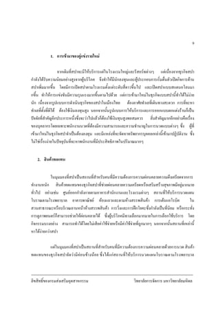 ลิขสิทธิ์ของกรมสงเสริมอุตสาหกรรม วิทยาลัยการจัดการ มหาวิทยาลัยมหิดล
9
1. การเขามาของคูแขงรายใหม
จากเดิมที่สปาจะมีใหบริการแตในโรงแรมใหญและรีสอรทตางๆ แตเนื่องจากธุรกิจสปา
กําลังไดรับความนิยมอยางสูงจากผูบริโภค จึงทําใหมีนักลงทุนและผูประกอบการเริ่มตื่นตัวเปดกิจการดาน
สปาเพิ่มมากขึ้น โดยมีการเปดสปาตามโรงแรมตั้งแตระดับสี่ดาวขึ้นไป และเปดสปาแบบสแตนอโลนมา
กขึ้น ทําใหการแขงขันมีความรุนแรงมากขึ้นตามไปดวย แตการเขามาใหมในธุรกิจแบบสปานี้ทําไดไมงาย
นัก เนื่องจากรูปแบบการดําเนินธุรกิจของสปาในเมืองไทย ตองอาศัยทําเลที่เดินทางสะดวก การที่จะหา
ทําเลที่ตั้งที่ดีได ตองใชเงินลงทุนสูง นอกจากนั้นรูปแบบการใหบริการและการออกแบบตกแตงรานก็เปน
ปจจัยที่สําคัญอีกประการหนึ่งซึ่งจะวาไปแลวก็ตองใชเงินทุนสูงพอสมควร สิ่งสําคัญมากอีกอยางคือเรื่อง
ของบุคลากรโดยเฉพาะพนักงานนวดที่ตองมีความสามารถและความชํานาญในการนวดแบบตางๆ ซึ่ง ผูที่
เขามาใหมในธุรกิจสปาจําเปนตองลงทุน และมีแหลงที่จะจัดหาทรัพยากรบุคคลเหลานี้เขามาปฏิบัติงาน ซึ่ง
ไมใชเรื่องงายในปจจุบันที่จะหาพนักงานที่มีประสิทธิภาพในปริมาณมากๆ
2. สินคาทดแทน
ในมุมมองที่สปาเปนสถานที่สําหรับคนที่มีความตองการความผอนคลายความตึงเครียดจากการ
ทํางานหนัก สินคาทดแทนของธุรกิจสปาที่ชวยผอนคลายความเครียดหรือเสริมสรางสุขภาพมีอยูมากมาย
ทั่วไป อยางเชน ศูนยออกกําลังกายตามอาคารสํานักงานและโรงแรมตางๆ สถานที่ใหบริการนวดแผน
โบราณตามโรงพยาบาล อาคารพาณิชย หองแถวและตามหางสรรพสินคา การเตนแอโรบิค ใน
สวนสาธารณะหรือบริเวณลานหนาหางสรรพสินคา การวิ่งและการฝกโยคะซึ่งกําลังเปนที่นิยม หรือกระทั่ง
การดูภาพยนตรก็สามารถชวยใหผอนคลายได ซึ่งผูบริโภคมีทางเลือกมากมายในการเลือกใชบริการ โดย
กิจกรรมบางอยาง สามารถทําไดโดยไมเสียคาใชจายหรือมีคาใชจายที่ถูกมากๆ นอกจากนั้นสถานที่เหลานี้
หาไดงายกวาสปา
แตในมุมมองที่สปาเปนสถานที่สําหรับคนที่มีความตองการความผอนคลายดวยการนวด สินคา
ทดแทนของธุรกิจสปาจัดวามีคอนขางนอย ซึ่งไดแกสถานที่ใหบริการนวดแผนโบราณตามโรงพยาบาล
 
