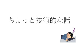 ちょっと技術的な話
 