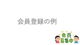会員登録の例
 