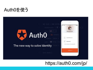 Auth0ʹ
https://auth0.com/jp/
 
