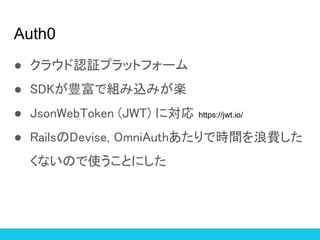 Auth0
 饦J^ץåȥե`
 SDKNǽMzߤS
 JsonWebToken (JWT) ˌ https://jwt.io/
 RailsDevise, OmniAuthǕrgM
ʤΤʹȤˤ
 