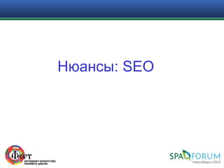 Нюансы: SEO
 