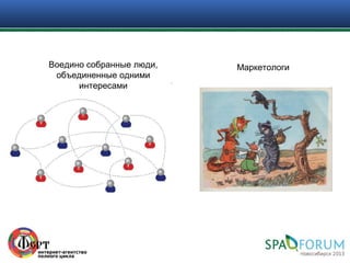 Воедино собранные люди,   Маркетологи
 объединенные одними
      интересами
 