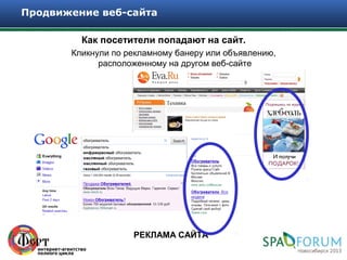 Продвижение веб-сайта

         Как посетители попадают на сайт.
       Кликнули по рекламному банеру или объявлению,
             расположенному на другом веб-сайте




                    РЕКЛАМА САЙТА
 