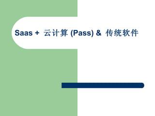 Saas +  云计算 (Pass) &  传统软件  