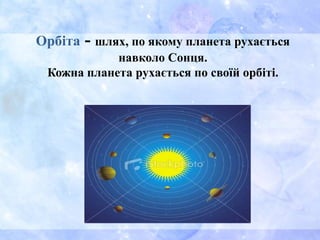 Орбіта - шлях, по якому планета рухається
навколо Сонця.
Кожна планета рухається по своїй орбіті.
 