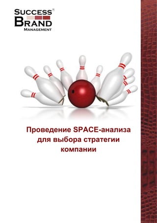 Проведение SPACE-анализа
для выбора стратегии
компании