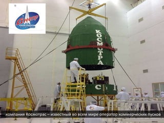 компания Космотрас – известный во всем мире оператор коммерческих пусков
 