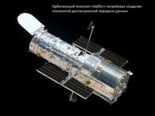 Орбитальный телескоп «Хаббл» потребовал создания
технологий дистанционной передачи данных
 