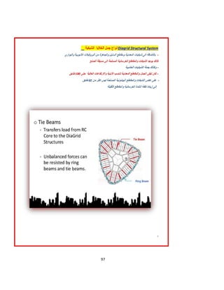 97
plans. Compared to more traditional (concrete & steel)
methods of sky scraper design, the diagrid allows for a
lighter design, which contributes to a smaller
foundation, making material costs lower in all
aspects. Although, due to the complexity of the
design, customized glass planels, and that the
construction method is relatively new, all contribute in
make the structure more expensive than traditional
systems. Because of these aspect, Diagrids are generally
used for high rise towers, and compete with normal
concrete and steel designs.
Diagrid Structural System
Materials and Limitations
Materials
 