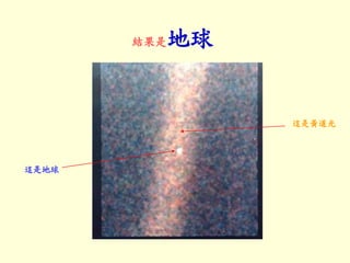 結果是地球
這是地球
這是黃道光
 