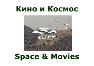 Кино и Космос
Space & Movies
 