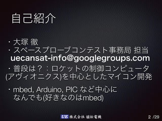 /29UE 株式会社 植松電機
( )
mbed, Arduino, PIC
( mbed)
2
 