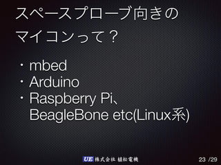 /29UE 株式会社 植松電機
mbed
Arduino
Raspberry Pi
BeagleBone etc(Linux )
23
 