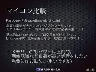 /29UE 株式会社 植松電機
Raspberry Pi/BeagleBone etc(Linux )
(AC 2A )
Linux
Linux(unix) …
26
CPU
( )
 