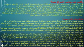 ‫شد؟‬ ‫اختراع‬ ‫زمانی‬ ‫چه‬ ‫راکت‬
‫دهه‬ ‫در‬ ‫و‬ ‫چین‬ ‫در‬ ‫‌شناسیم‬
‫ی‬‫م‬ ‫که‬ ‫‌هایی‬
‫ت‬‫راک‬ ‫اولین‬
1200
.
‫سوخت‬ ‫با‬ ‫‌های‬
‫ت‬‫راک‬ ‫این‬ ‫از‬ ‫گرفتند‬ ‫قرار‬ ‫استفاده‬ ‫مورد‬
.
‫‌کردند‬
‫ی‬‫م‬ ‫استفاده‬ ‫‌ها‬
‫گ‬‫جن‬ ‫در‬ ‫‌ها‬
‫ن‬‫آ‬ ‫از‬ ‫همچنین‬ ‫‌ها‬
‫ش‬‫ارت‬ ‫‌کردند‬
‫ی‬‫م‬ ‫استفاده‬ ‫بازی‬ ‫آتش‬ ‫برای‬ ‫جامد‬.
‫گذشت‬ ‫با‬
۷۰۰
‫مورد‬ ‫نیز‬ ‫جنگ‬ ‫برای‬ ‫‌ها‬
‫ت‬‫راک‬ ‫این‬ ‫از‬ ‫بسیاری‬ ‫و‬ ‫کردند‬ ‫تولید‬ ‫بهتری‬ ‫و‬ ‫‌تر‬
‫گ‬‫بزر‬ ‫‌های‬
‫ت‬‫راک‬ ‫مردم‬ ،‫سال‬
.
‫سال‬ ‫در‬ ‫گرفتند‬ ‫قرار‬ ‫استفاده‬
1969
‫و‬ ‫کرد‬ ‫استفاده‬ ‫دیگر‬ ‫سیارات‬ ‫و‬ ‫فضا‬ ‫کشف‬ ‫برای‬ ‫‌ها‬
‫ت‬‫راک‬ ‫از‬ ‫متحده‬ ‫ایاالت‬ ،
« .
‫آرمسترانگ‬ ‫نیل‬ ‫بیاید‬ ‫فرود‬ ‫ماه‬ ‫روی‬ ‫بر‬ ‫بار‬ ‫اولین‬ ‫برای‬ ‫»توانست‬ (Neil Armstrong) «
‫آلدرین‬ ‫باز‬ ‫»و‬ (Buzz Aldrin)
‫زحل‬ ‫راکت‬ ‫از‬ ‫استفاده‬ ‫با‬ ‫که‬ ‫بودند‬ ‫نفری‬ ‫دو‬
5
‫سیاره‬ ‫روی‬ ‫بر‬ ‫ماه‬‫آمدند‬ ‫فرود‬ .
‫چیست؟‬ ‫راکت‬ ‫پرتاب‬ ‫مراحل‬
‫یک‬ ‫در‬ ‫که‬ ‫مراحلی‬ ،‫است‬ ‫شده‬ ‫تشکیل‬ ‫مرحله‬ ‫دو‬ ‫از‬ ‫حداقل‬ ‫امروزه‬ ‫فضایی‬ ‫بزرگ‬ ‫‌های‬
‫ت‬‫راک‬ ‫کار‬ ‫به‬ ‫شروع‬ ‫و‬ ‫پرتاب‬
.
‫‌تواند‬
‫ی‬‫م‬ ‫که‬ ‫دارد‬ ‫را‬ ‫خود‬ ‫به‬ ‫مخصوص‬ ‫موتورهای‬ ‫مرحله‬ ‫هر‬ ‫‌شوند‬
‫ی‬‫م‬ ‫انجام‬ ‫و‬ ‫‌اند‬
‫ه‬‫گرفت‬ ‫قرار‬ ‫مشترک‬ ‫‌ای‬
‫ه‬‫استوان‬ ‫پوسته‬
.
‫فالکون‬ ‫راکت‬ ‫پرتاب‬ ‫اول‬ ‫مرحله‬ ‫باشد‬ ‫متفاوت‬ ‫داد‬D
‫ع‬‫ت‬ ‫نظر‬ ‫از‬
9
‫دارای‬ ‫ایکس‬ ‫اسپیس‬
9
‫که‬ ‫حالی‬ ‫در‬ ‫است‬ ‫موتور‬
» «
‫دارد‬ ‫موتور‬ ‫دو‬ ‫گرومن‬ ‫نورتراپ‬ ‫آنتارس‬ ‫راکت‬ ‫پرتاب‬ ‫اول‬ ‫مرحله‬.
‫بوسترهای‬ ‫و‬ ‫‌ها‬
‫ه‬‫‌کنند‬
‫ت‬‫تقوی‬ ‫کمک‬ ‫با‬ ‫مهم‬ ‫این‬ ‫اوقات‬ ‫بعضی‬ ‫که‬ ‫‌شود‬
‫ی‬‫م‬ ‫خارج‬ ‫پایین‬ ‫جو‬ ‫از‬ ‫راکت‬ ،‫راکت‬ ‫کار‬ ‫به‬ ‫شروع‬ ‫مرحله‬ ‫اولین‬ ‫در‬
.
‫استفاده‬ ‫سوخت‬ ‫هرگونه‬ ‫و‬ ‫بدنه‬ ،‫راکت‬ ‫کل‬ ‫باید‬ ‫راکت‬ ‫کار‬ ‫به‬ ‫شروع‬ ‫و‬ ‫پرتاب‬ ‫اول‬ ‫مرحله‬ ‫در‬ ‫که‬ ‫آنجا‬ ‫از‬ ‫‌شود‬
‫ی‬‫م‬ ‫انجام‬ ‫اضافی‬ ‫جانبی‬
‫است‬ ‫بخش‬ ‫قدرتمندترین‬ ‫و‬ ‫بزرگترین‬ ،‫شود‬ ‫بلند‬ ‫آن‬ ‫نشده‬.
. .
‫به‬ ‫عامل‬ ‫دو‬ ‫این‬ ‫‌شود‬
‫ی‬‫م‬ ‫‌تر‬
‫ک‬‫ناز‬ ‫جو‬ ‫برود‬ ‫باالتر‬ ‫موشک‬ ‫هرچه‬ ‫اما‬ ‫‌شود‬
‫ی‬‫م‬ ‫بیشتر‬ ‫هوا‬ ‫مقاومت‬ ،‫کند‬ ‫حرکت‬ ‫‌تر‬
‫ع‬‫سری‬ ‫موشک‬ ‫هرچه‬
‫و‬ ‫‌یابد‬
‫ی‬‫م‬ ‫کاهش‬ ‫پرتاب‬ ‫هنگام‬ ‫در‬ ‫سپس‬ ‫و‬ ‫‌یابد‬
‫ی‬‫م‬ ‫افزایش‬ ‫ابتدا‬ ‫در‬ ‫راکت‬ ‫در‬ ‫فشار‬ ‫راکت‬ ‫کار‬ ‫به‬ ‫شروع‬ ‫هنگام‬ ‫در‬ ‫که‬ ‫است‬ ‫معنی‬ ‫این‬
‫نام‬ ‫به‬ ‫که‬ ‫فشاری‬ ‫در‬ max q .
‫فالکون‬ ‫‌های‬
‫ت‬‫راک‬ ‫برای‬ ‫‌رسد‬
‫ی‬‫م‬ ‫خود‬ ‫اوج‬ ‫به‬ ‫‌شود‬
‫ی‬‫م‬ ‫شناخته‬
۹
«
‫اطلس‬ ‫آلیانس‬ ‫و‬
۵
»
‫در‬
80
‫تا‬
90
‫بین‬ ‫ارتفاعی‬ ‫در‬ ،‫شدن‬ ‫بلند‬ ‫از‬ ‫پس‬ ‫ثانیه‬
۱۱٫۲
‫تا‬
۱۷٫۵
‫‌افتد‬
‫ی‬‫م‬ ‫اتفاق‬ ‫کیلومتری‬ .
.
‫دوم‬ ‫مرحله‬ ‫‌کند‬
‫ی‬‫م‬ ‫مشتعل‬ ‫را‬ ‫خود‬ ‫دوم‬ ‫مرحله‬ ‫و‬ ‫کرده‬ ‫رها‬ ‫را‬ ‫قسمت‬ ‫آن‬ ‫راکت‬ ،‫داد‬ ‫انجام‬ ‫را‬ ‫خود‬ ‫کار‬ ‫پرتاب‬ ‫اول‬ ‫مرحله‬ ‫که‬ ‫هنگامی‬
‫دارد‬ ‫موتور‬ ‫یک‬ ‫فقط‬ً ‫معموال‬ ‫بنابراین‬ ‫و‬ ‫ندارد‬ ‫پایین‬ ‫ضخیم‬ ‫جو‬ ‫بر‬ ‫غلبه‬ ‫به‬ ‫نیازی‬ ‫و‬ ‫دارد‬ ‫نقل‬ ‫و‬ ‫حمل‬ ‫برای‬ ‫کمتری‬ ‫وزن‬.
‫حمل‬ ‫راکت‬ ‫آنچه‬ ‫از‬ ‫که‬ ‫است‬ ‫راکت‬ ‫نوک‬ ‫تیز‬ ‫نوک‬ ‫کالهک‬ ‫فرینگ‬ ،‫‌دهند‬
‫ی‬‫م‬ ‫دست‬ ‫از‬ ‫نیز‬ ‫را‬ ‫خود‬ ‫فرینگ‬ ‫‌ها‬
‫ت‬‫راک‬ ‫مرحله‬ ‫این‬ ‫در‬ ‫همچنین‬
4
 