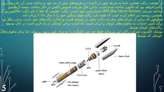 ‫قدرتمندترین‬ ،‫آن‬ ‫شدن‬ ‫ساخته‬ ‫و‬ ‫خود‬ ‫حد‬ ‫از‬ ‫بیش‬ ‫‌های‬
‫ه‬‫هزین‬ ‫و‬ ‫تأخیرات‬ ‫از‬ ‫عبور‬ ‫شرط‬ ‫به‬ ‫ناسا‬ ‫فضایی‬ ‫راکت‬ ‫حقیقت‬ ‫در‬
.
‫آزمایشی‬ ‫نسخه‬ ‫ساخت‬ ‫حال‬ ‫در‬ ‫ایکس‬ ‫اسپیس‬ ‫شرکت‬ ‫حال‬ ‫این‬ ‫با‬ ‫است‬ ‫شده‬ ‫ساخته‬ ‫تاکنون‬ ‫که‬ ‫بود‬ ‫خواهد‬ ‫راکتی‬
«
‫بزرگ‬ ‫فالکون‬ ‫راکت‬ ‫نام‬ ‫با‬ ‫قبال‬ ‫که‬ ‫عظیمی‬ ‫راکت‬ ،‫است‬ ‫خود‬ ‫»استارشیپ‬ BFR (Big Falcon Rocket) .‫‌شد‬
‫ی‬‫م‬ ‫شناخته‬
‫سال‬ ‫تا‬ ‫را‬ ‫خود‬ ‫سنگین‬ ‫فوق‬ ‫راکت‬ ‫دارد‬ ‫قصد‬ ‫که‬ ‫است‬ ‫کرده‬ ‫اعالم‬ ‫نیز‬ ‫روسیه‬ ‫همچنین‬
۲۰۲۸
‫کند‬ ‫پرتاب‬ .
‫نیز‬ ‫دیگر‬ ‫برخی‬ ،‫دارند‬ ‫خود‬ ‫‌های‬
‫ت‬D
‫ک‬‫را‬ ‫اندازه‬ ‫و‬ ‫قدرت‬ ‫توسعه‬ ‫در‬ ‫سعی‬ ‫راکت‬ ‫سازنده‬ ‫‌های‬
‫ت‬‫شرک‬ ‫از‬ ‫برخی‬ ‫که‬ ‫همانطور‬
‫توسعه‬ ‫حال‬ ‫در‬ ‫است‬ ‫فریز‬ ‫یک‬ ‫از‬ ‫کوچکتر‬ ‫برخی‬ ‫اندازه‬ ‫که‬ ‫قیمت‬ ‫ارزان‬ ‫و‬ ‫کوچک‬ ‫‌های‬
‫ه‬‫ماهوار‬ ‫به‬ ‫خدمات‬ ‫تأمین‬ ‫برای‬
‫هستند‬ ‫کوچک‬ ‫‌های‬
‫ت‬‫راک‬.
‫‌های‬
‫ه‬‫ماهوار‬ ‫برای‬ ‫اما‬ ،‫برساند‬ ‫زمین‬ ‫پایین‬ ‫مدار‬ ‫به‬ ‫را‬ ‫کیلوگرم‬ ‫صد‬ ‫چند‬ ‫فقط‬ ‫‌تواند‬
‫ی‬‫م‬ ‫لبز‬ ‫راکت‬ ‫شرکت‬ ‫الکترون‬ ‫موشک‬
‫است‬ ‫نیاز‬ ‫مورد‬ ‫توان‬ ‫تمام‬ ‫مقدار‬ ‫این‬ ‫‌شوند‬
‫ی‬‫م‬ ‫حمل‬ ‫راکت‬ ‫این‬ ‫توسط‬ ‫ه‬D
‫ک‬ ‫کوچکی‬.
5
 