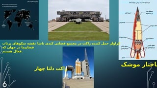 ‫پرتاب‬ ‫سکوهای‬ ‫نقشه‬
‫که‬ ‫جهان‬ ‫در‬ ‫فضاپیما‬
‫هستند‬ ‫فعال‬.
‫ناسا‬ ‫کندی‬ ‫فضایی‬ ‫مجتمع‬ ‫در‬ ‫راکت‬ ‫کننده‬ ‫حمل‬ ‫کراولر‬
‫ساختار‬
‫موشک‬
‫چهار‬ ‫دلتا‬ ‫راکت‬
6
 