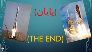 (‫)پایان‬
(THE END)
7
 