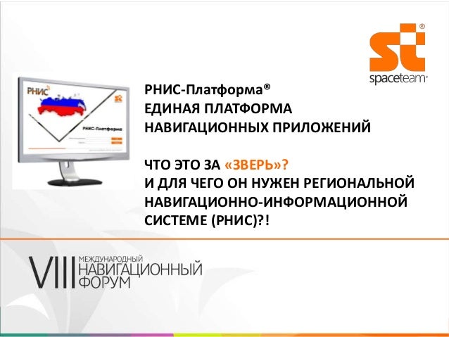 Транспортный комплекс пермского края. Рнис. Рнис москва. Рнис редактирование. Рассказываем о системе рнис в югре.