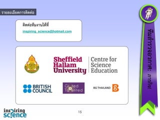 รำยละเอียดกำรติดต่อ
ติดต่อทีมงำนได้ที่

ทีมสำรวจอวกำศ: ภำรกิจ!

inspiring_science@hotmail.com

15

 