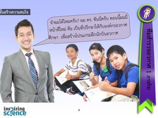 ขั้นสร้ำงควำมสนใจ

ทีมสำรวจอวกำศ 1 ภำรกิจ!

4

 