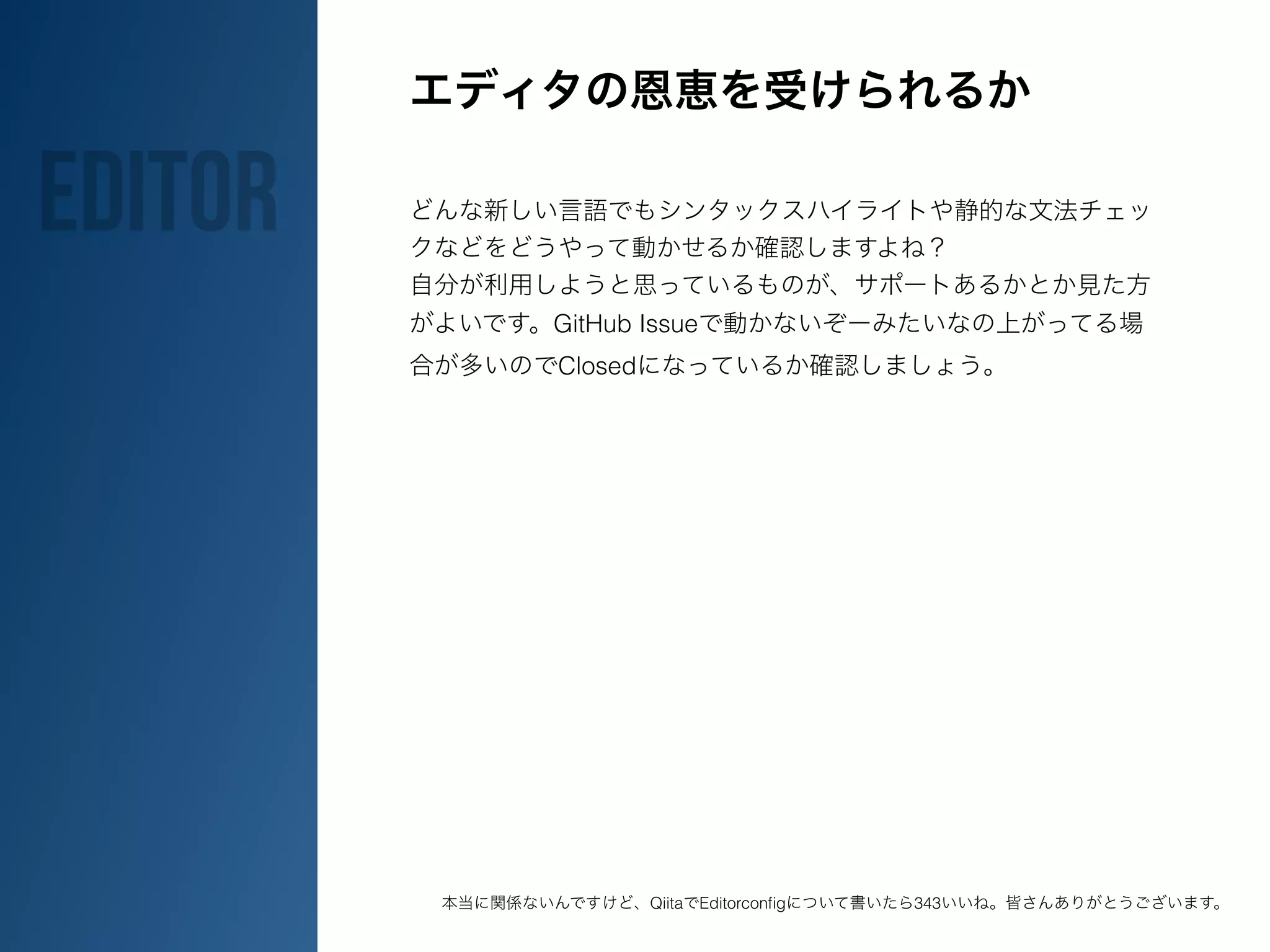 GitHub Issue
Closed
Qiita Editorconfig 343
Editor