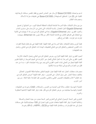 ‫مواصفات‬ ‫تدعم‬
1000
Base-CX
‫لهذه‬ ‫الربط‬ ‫مسافات‬ ‫تقتصر‬ .‫فقط‬ ‫المحوري‬ ‫النحاس‬ ‫عبر‬ ‫اإلرسال‬
‫على‬ ‫التقنية‬
25
‫ل‬ ‫المستهدفة‬ ‫المناطق‬ .‫مترا‬
1000
Base-CX
‫األسالك‬ ‫خزانة‬ ‫تطبيقات‬ ‫هي‬
.‫النظام‬ ‫ومجموعات‬
‫ع‬ ‫الشبكات‬ ‫بدائل‬ ‫بين‬ ‫من‬
‫تصبح‬ ‫أن‬ ‫المتوقع‬ ‫من‬ ، ‫اليوم‬ ‫المحلية‬ ‫المنطقة‬ ‫لشبكات‬ ‫المتاحة‬ ‫السرعة‬ ‫الية‬
Gigabit Ethernet
‫الخادم‬ ‫مستوى‬ ‫على‬ ‫االزدحام‬ ‫من‬ ‫تعاني‬ ‫التي‬ ‫للشبكات‬ ‫بالنسبة‬ .‫المفضل‬ ‫الحل‬
‫توفر‬ ، ‫الفقري‬ ‫والعمود‬
Gigabit Ethernet
‫بسرعة‬ ‫الترددي‬ ‫النطاق‬ ‫في‬ ‫راحة‬
1
‫الثانية‬ ‫في‬ ‫جيجابت‬
‫عل‬ ‫الحفاظ‬ ‫مع‬
‫من‬ ‫ألكثر‬ ‫المثبتة‬ ‫القاعدة‬ ‫مع‬ ‫الكامل‬ ‫التوافق‬ ‫ى‬
70
‫عقدة‬ ‫مليون‬
Ethernet
‫جيجابت‬ .
.‫بكثير‬ ‫أسرع‬ ‫فقط‬ ، ‫إيثرنت‬ ‫هو‬ ‫إيثرنت‬
‫القنوات‬ ‫لشبكة‬ ‫فعال‬ ‫حل‬ ‫هي‬ ‫الليفية‬ ‫القناة‬ .‫الليفية‬ ‫القناة‬ ‫هي‬ ‫السرعة‬ ‫عالية‬ ‫للشبكات‬ ‫منافسة‬ ‫أخرى‬ ‫تقنية‬
‫للتطب‬ ‫العالي‬ ‫الترددي‬ ‫والنطاق‬ ‫المنخفض‬ ‫الكمون‬ ‫ذات‬
‫وتشمل‬ .‫العالي‬ ‫الترددي‬ ‫النطاق‬ ‫ذات‬ ‫الهامة‬ ‫يقات‬
:‫التطبيقات‬ ‫هذه‬
‫الفقري‬ ‫العمود‬
‫الالزمة‬ ‫األخطاء‬ ‫وتحمل‬ ‫العالي‬ ‫الترددي‬ ‫النطاق‬ ‫وعرض‬ ‫التوازي‬ ‫الليفية‬ ‫القناة‬ ‫توفر‬ :
‫تطوير‬ ‫قابلية‬ ‫إن‬ .‫الحرجة‬ ‫المهام‬ ‫في‬ ‫اإلنترنت‬ ‫عبر‬ ‫للعمل‬ ‫المثالي‬ ‫الحل‬ ‫إنه‬ .‫السرعة‬ ‫عالي‬ ‫الفقري‬ ‫للعمود‬
‫القناة‬
‫عدد‬ ‫من‬ ‫بدءا‬ ، ‫الفرد‬ ‫احتياجات‬ ‫زيادة‬ ‫مع‬ ‫ينمو‬ ‫الذي‬ ‫الفقري‬ ‫العمود‬ ‫إنشاء‬ ‫العملي‬ ‫من‬ ‫تجعل‬ ‫الليفية‬
.‫بأكملها‬ ‫مؤسسة‬ ‫شبكة‬ ‫إلى‬ ‫والتوسع‬ ‫الخوادم‬ ‫من‬ ‫قليل‬
‫محطات‬ ‫مجموعات‬
‫العمالق‬ ‫الكمبيوتر‬ ‫طاقة‬ ‫معالجة‬ ‫لتمكين‬ ‫طبيعيا‬ ‫خيارا‬ ‫الليفية‬ ‫القناة‬ ‫تعد‬ :‫العمل‬
‫سبي‬ ‫على‬ .‫العمل‬ ‫محطة‬ ‫بتكاليف‬
‫الترددي‬ ‫النطاق‬ ‫"عرض‬ ‫الليفية‬ ‫القناة‬ ‫توفر‬ ، ‫التصوير‬ ‫في‬ ، ‫المثال‬ ‫ل‬
‫بين‬ ‫من‬ ، ‫الدقة‬ ‫عالية‬ ‫الطباعة‬ ‫قبل‬ ‫والتصوير‬ ‫والعلمي‬ ‫الطبي‬ ‫التصوير‬ ‫لتطبيقات‬ ‫الالزم‬ "‫الطلب‬ ‫عند‬
.‫أخرى‬ ‫أمور‬
‫العلمية‬
‫الهندسية‬ /
‫و‬ ‫والمحاكاة‬ ‫التصور‬ ‫من‬ ‫الجديدة‬ ‫اليوم‬ ‫ساللة‬ ‫تتطلب‬ :
CAD
‫التطبيقا‬ ‫من‬ ‫وغيرها‬
‫ت‬
‫المطلوبة‬ ‫اإلنتاجية‬ ‫الليفية‬ ‫القناة‬ ‫توفر‬ .‫عقدة‬ ‫لكل‬ ‫الترددي‬ ‫النطاق‬ ‫عرض‬ ‫من‬ ‫ميغابايت‬ ‫والهندسية‬ ‫العلمية‬
.‫والمزيد‬
‫إلى‬ ‫الحالي‬ ‫الوصول‬ :‫السعة‬ ‫كبير‬ ‫التخزين‬
‫كبير‬ ‫التخزين‬
‫والمسافة‬ ‫المعدل‬ ‫حيث‬ ‫من‬ ‫محدود‬ ‫السعة‬
‫تصل‬ ‫كبيرة‬ ‫تخزين‬ ‫ملحقات‬ ‫الليفية‬ ‫القناة‬ ‫توفر‬ .‫العنونة‬ ‫وإمكانية‬
‫إلى‬
100
‫مسافات‬ ‫على‬ ‫ثانية‬/‫ميجابايت‬
‫مع‬ ‫الليفية‬ ‫القناة‬ ‫وستتفاعل‬ .‫كيلومترات‬ ‫عدة‬ ‫إلى‬ ‫تصل‬
SCSI
‫و‬
HIPPI
‫و‬
IPI-3
.‫وغيرها‬
 