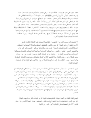 ‫السرعة‬ ‫عالية‬ ‫بيانات‬ ‫نقل‬ ‫تقنية‬ ‫هي‬ ‫الليفية‬ ‫القناة‬
-
‫تحت‬ ‫تعمل‬ ‫لجنة‬ ‫وضعتها‬ ‫متكاملة‬ ‫معايير‬ ‫وهي‬
( ‫للمعايير‬ ‫األمريكي‬ ‫الوطني‬ ‫المعهد‬ ‫إشراف‬
ANSI
‫نقل‬ ‫في‬ ‫الليفية‬ ‫للقناة‬ ‫األساسية‬ ‫المهمة‬ ‫تتمثل‬ .)
‫الوسائط‬ ‫أنواع‬ ‫جميع‬ ‫إلى‬ ‫يشير‬ ‫عام‬ ‫مصطلح‬ ‫هو‬ "‫"األلياف‬ .‫ممكن‬ ‫تأخير‬ ‫بأقل‬ ‫كبيرة‬ ‫بسرعة‬ ‫البيانات‬
‫الليفية‬ ‫القناة‬ ‫معيار‬ ‫يثبت‬ .‫البصرية‬ ‫األلياف‬ ‫نقل‬ ‫وسيط‬ ‫إلى‬ "‫"األلياف‬ ‫مصطلح‬ ‫يشير‬ ‫حين‬ ‫في‬ ،‫المدعومة‬
‫ال‬ ‫ربط‬ ‫في‬ ‫فائدة‬ ‫األكثر‬ ‫أنه‬
‫على‬ ‫نجاحها‬ ‫يعتمد‬ .‫العمل‬ ‫محطات‬ ‫ومستخدمي‬ ‫التخزين‬ ‫وأجهزة‬ ‫خوادم‬
‫بسهولة‬ ‫الليفية‬ ‫القناة‬ ‫تتعامل‬ .‫المرنة‬ ‫العليا‬ ‫الطبقة‬ ‫وبروتوكوالت‬ ، ‫المرنة‬ ‫والطوبولوجيا‬ ، ‫النقل‬ ‫سرعات‬
( ‫الطرفية‬ ‫واألجهزة‬ ‫بالشبكات‬ ‫المتصلة‬ ‫اإلخراج‬/‫اإلدخال‬ ‫اتصاالت‬ ‫من‬ ‫كل‬ ‫مع‬
I/O
،‫واحدة‬ ‫قناة‬ ‫عبر‬ )
‫يؤدي‬ ‫مما‬
‫الفريدة‬ ‫المنافذ‬ ‫من‬ ‫أقل‬ ‫وعدد‬ ‫اإلخراج‬/‫اإلدخال‬ ‫منافذ‬ ‫من‬ ‫أقل‬ ‫عدد‬ ‫إلى‬
-
‫االختناقات‬ ‫وهي‬
.‫األخرى‬ ‫الخادم‬ ‫اتصال‬ ‫لتقنيات‬ ‫التقليدية‬
‫لتقديم‬ ‫التقليدية‬ ‫الشبكة‬ ‫تقنية‬ ‫استخدام‬ ‫واألكاديمية‬ ‫والحكومية‬ ‫التجارية‬ ‫المؤسسات‬ ‫تستطيع‬ ‫ال‬
‫ال‬ ‫والكمون‬ ‫الترددي‬ ‫النطاق‬ ‫عالي‬ ‫اإلخراج‬/‫اإلدخال‬
‫تطبيقات‬ ‫من‬ ‫الجديدة‬ ‫للساللة‬ ‫المطلوب‬ ‫منخفض‬
، ‫السرعة‬ ‫عالية‬ ‫الحجم‬ ‫كبيرة‬ ‫تخزين‬ ‫شبكات‬ ‫هذه‬ ‫الخادم‬ / ‫العميل‬ ‫تطبيقات‬ ‫وتشمل‬ .‫الخادم‬/‫العميل‬
‫ومعالجة‬ ، ‫المتعددة‬ ‫الوسائط‬ ‫واتصاالت‬ ، ‫المتوازية‬ ‫والمعالجة‬ ، ‫والتصور‬ ، ‫والطبي‬ ‫العلمي‬ ‫والتصوير‬
‫ومع‬ ، ‫الموزعة‬ ‫والحوسبة‬ ، ‫المعامالت‬
‫نموذج‬ ‫وجود‬ ‫الضروري‬ ‫ومن‬ .‫الموزعة‬ ‫البيانات‬ ‫قواعد‬ ‫الجة‬
‫للشبكة‬ ‫جديد‬
-
‫المبتكرة‬ ‫الشبكات‬ ‫ومعماريات‬ ‫تطبيقات‬ ‫لجعل‬ ‫الالزمة‬ ‫التمكينية‬ ‫التكنولوجيا‬ ‫يقدم‬ ‫نموذج‬
‫باستخدام‬ ‫قنوات‬ ‫شبكة‬ ‫إنها‬ .‫اليوم‬ ‫هنا‬ ‫موجود‬ ‫للشبكة‬ ‫الجديد‬ ‫النموذج‬ ‫هذا‬ .‫التكلفة‬ ‫وميسور‬ ‫عمليا‬ ‫واقعا‬
‫الليف‬ ‫القنوات‬
.‫ية‬
‫من‬ ‫البيانات‬ ‫نقل‬ ‫في‬ ‫للقناة‬ ‫األساسية‬ ‫المهمة‬ ‫تتمثل‬ .‫نقطة‬ ‫إلى‬ ‫نقطة‬ ‫من‬ ‫خدمة‬ ‫أو‬ ‫اتصاال‬ ‫عموما‬ ‫القناة‬ ‫توفر‬
‫القنوات‬ .‫األجهزة‬ ‫في‬ ‫الخطأ‬ ‫تصحيح‬ ‫وإجراء‬ ، )‫(تأخير‬ ‫انتقال‬ ‫زمن‬ ‫بأقل‬ ‫سرعة‬ ‫بأعلى‬ ‫أخرى‬ ‫إلى‬ ‫نقطة‬
.‫الشبكات‬ ‫من‬ ‫بكثير‬ ‫أقل‬ ‫عامة‬ ‫نفقات‬ ‫لديها‬ ، ‫األجهزة‬ ‫كثيفة‬ ‫كونها‬ ،
‫حتى‬ ‫الصعب‬ ‫من‬ ‫كان‬ ، ‫الحظ‬ ‫لسوء‬
‫في‬ ‫مشكلة‬ ‫أيضا‬ ‫القنوات‬ ‫واجهت‬ .‫العمالء‬ ‫من‬ ‫للعديد‬ ‫التكلفة‬ ‫حيث‬ ‫من‬ ‫فعال‬ ‫قناة‬ ‫اتصال‬ ‫توفير‬ ‫اآلن‬
‫مشتركة‬ ‫خدمة‬ ‫الشبكات‬ ‫توفر‬ ، ‫أخرى‬ ‫ناحية‬ ‫من‬ .‫الصغيرة‬ ‫للحزم‬ ‫المتفجرة‬ ‫المرور‬ ‫حركة‬ ‫مع‬ ‫التعامل‬
‫ب‬ ‫التنبؤ‬ ‫يمكن‬ ‫ال‬ ‫التي‬ ‫المرور‬ ‫حركة‬ ‫مع‬ ‫للتعامل‬ ‫مصممة‬
‫أن‬ ‫تعني‬ ‫الخدمة‬ ‫هذه‬ ‫طبيعة‬ ‫إن‬ .‫والمتفجرة‬ ‫ها‬
‫على‬ ‫القدرة‬ ‫عدم‬ ‫هي‬ ‫الشبكات‬ ‫هذه‬ ‫في‬ ‫الحادة‬ ‫المشكلة‬ .‫بطبيعتها‬ ‫للبرمجيات‬ ‫االستخدام‬ ‫كثيفة‬ ‫الشبكات‬
/ ‫العميل‬ ‫ومعماريات‬ ‫اليوم‬ ‫تطبيقات‬ ‫تتطلبه‬ ‫الذي‬ ‫اإلخراج‬ / ‫لإلدخال‬ ‫الترددي‬ ‫النطاق‬ ‫عرض‬ ‫توفير‬
.‫الخادم‬
‫أف‬ ‫بين‬ ‫الليفية‬ ‫القناة‬ ‫تجمع‬
‫النطاق‬ ‫لعرض‬ ‫القنوات‬ ‫شبكات‬ ‫لتوفير‬ ‫الشبكة‬ ‫وسمات‬ ‫القناة‬ ‫سمات‬ ‫ضل‬
‫سيتم‬ ‫اآلن‬ .‫الخادم‬/‫العميل‬ ‫لطراز‬ ‫المنخفض‬ ‫الكمون‬ ‫ذات‬ ‫اإلخراج‬/‫اإلدخال‬ ‫واحتياجات‬ ‫العالي‬ ‫الترددي‬
.‫الثانية‬ ‫في‬ ‫الحزم‬ ‫من‬ ‫بدال‬ ‫الثانية‬ ‫في‬ ‫المعامالت‬ ‫في‬ ‫األداء‬ ‫قياس‬
 