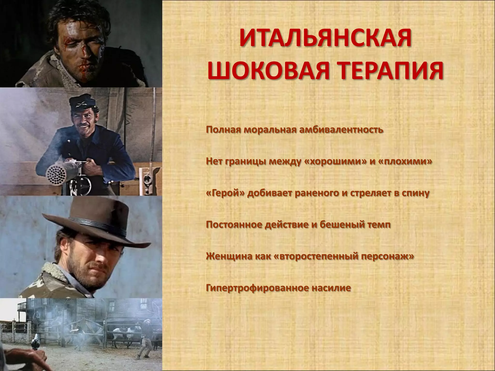 ИТАЛЬЯНСКАЯ
ШОКОВАЯ ТЕРАПИЯ
Полная моральная амбивалентность

Нет границы между «хорошими» и «плохими»

«Герой» добивает раненого и стреляет в спину

Постоянное действие и бешеный темп

Женщина как «второстепенный персонаж»

Гипертрофированное насилие
 