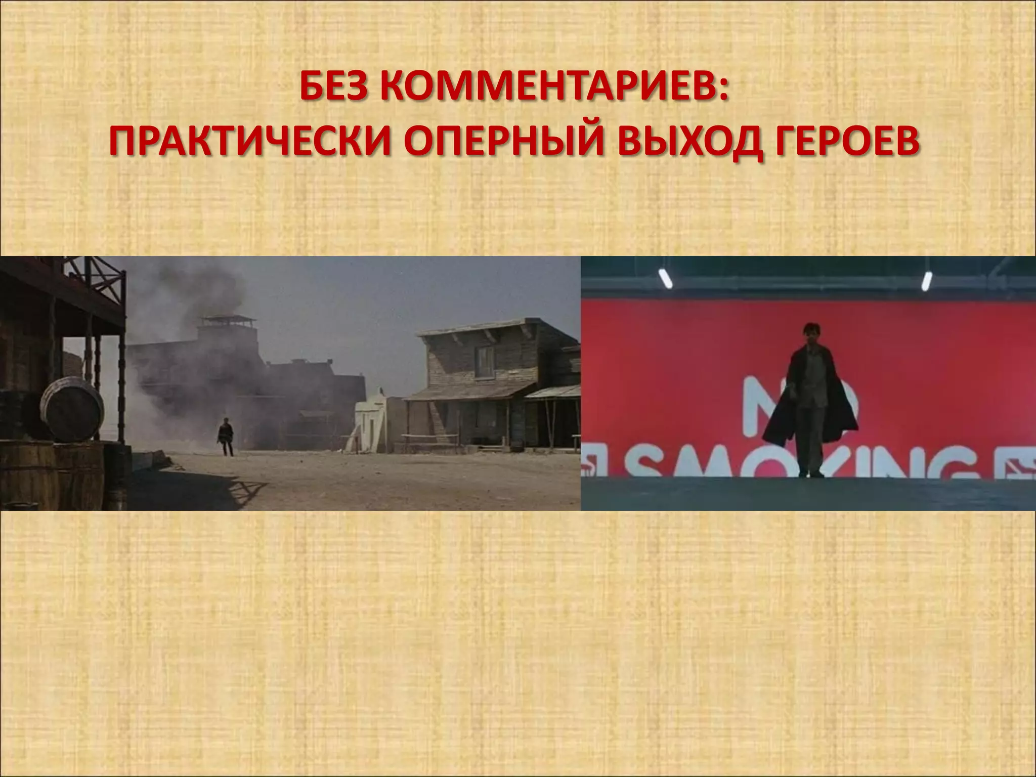 БЕЗ КОММЕНТАРИЕВ:
ПРАКТИЧЕСКИ ОПЕРНЫЙ ВЫХОД ГЕРОЕВ
 