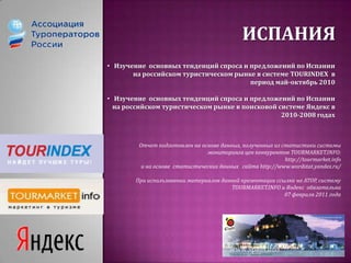 % изменение прибытий иностранных туристов в Испанию по отношению к предыдущем угоду  в 2002-2010 годах