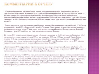 Отчет подготовлен на основе данных, опубликованных на сайте национального института туристических исследований Испании (IET): http://www.iet.tourspain.es. На этом сайте можно познакомиться с полными данными, а также посмотреть архив за предыдущие годы.В  представленной презентации, за основу взяты ежегодные отчеты  FRONTUR по количеству прибытий иностранных туристов в Испанию.  Для справки: согласно официальным данным Росстата, опубликованным на сайте Ростуризма, по итогам 9 месяцев 2010 года Испанию посетили  445,1 тыс. чел (седьмой показатель по посещаемости), что на 42%  больше аналогичного показателя за 2009 год. Из них с туристической целью Испанию посетило 355,1тыс. чел (или 79,8% от общего потока), что на 40,2%  больше  показателя 2009 года.